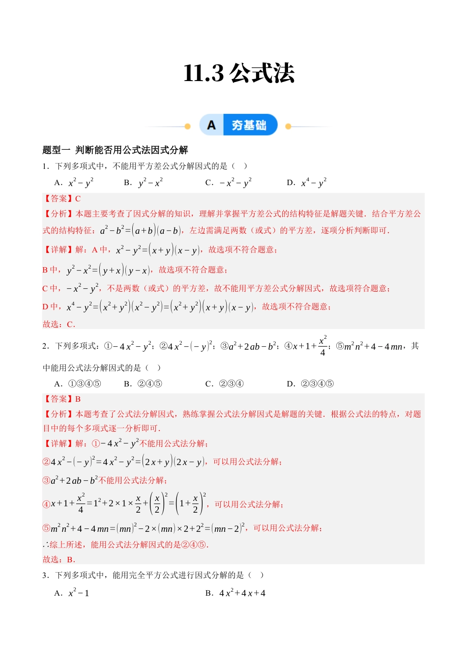 青岛版数学七年级下册11.3公式法（7大题型提分练）解析版.docx_第1页