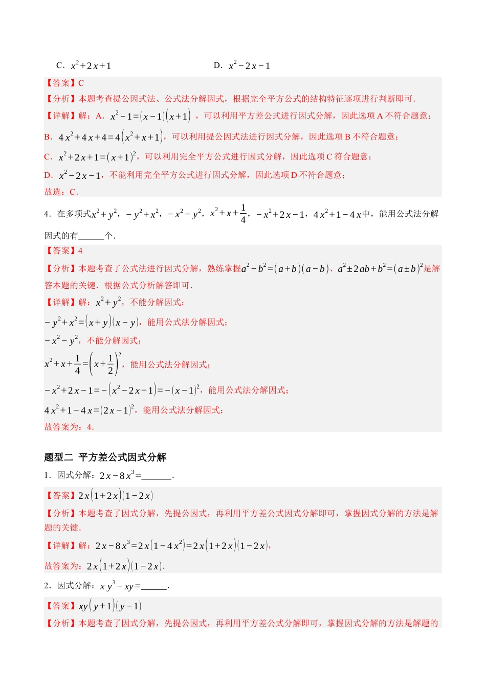 青岛版数学七年级下册11.3公式法（7大题型提分练）解析版.docx_第2页