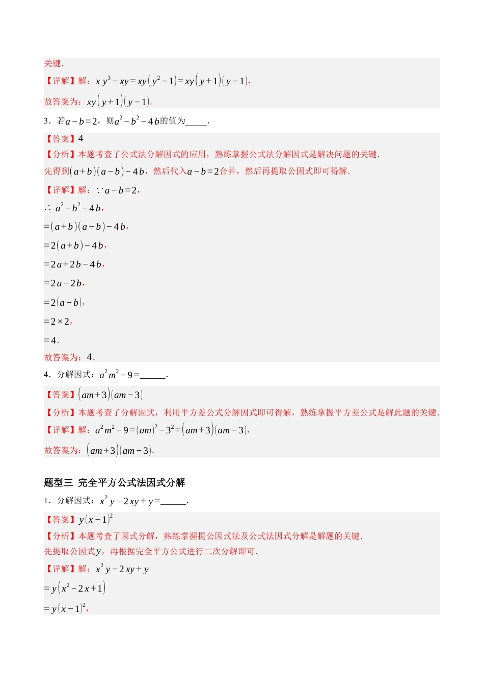 青岛版数学七年级下册11.3公式法（7大题型提分练）解析版.docx_第3页