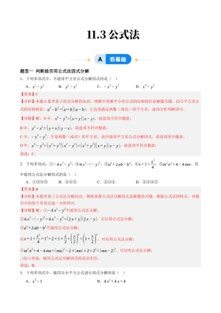 青岛版数学七年级下册11.3公式法（7大题型提分练）解析版.docx