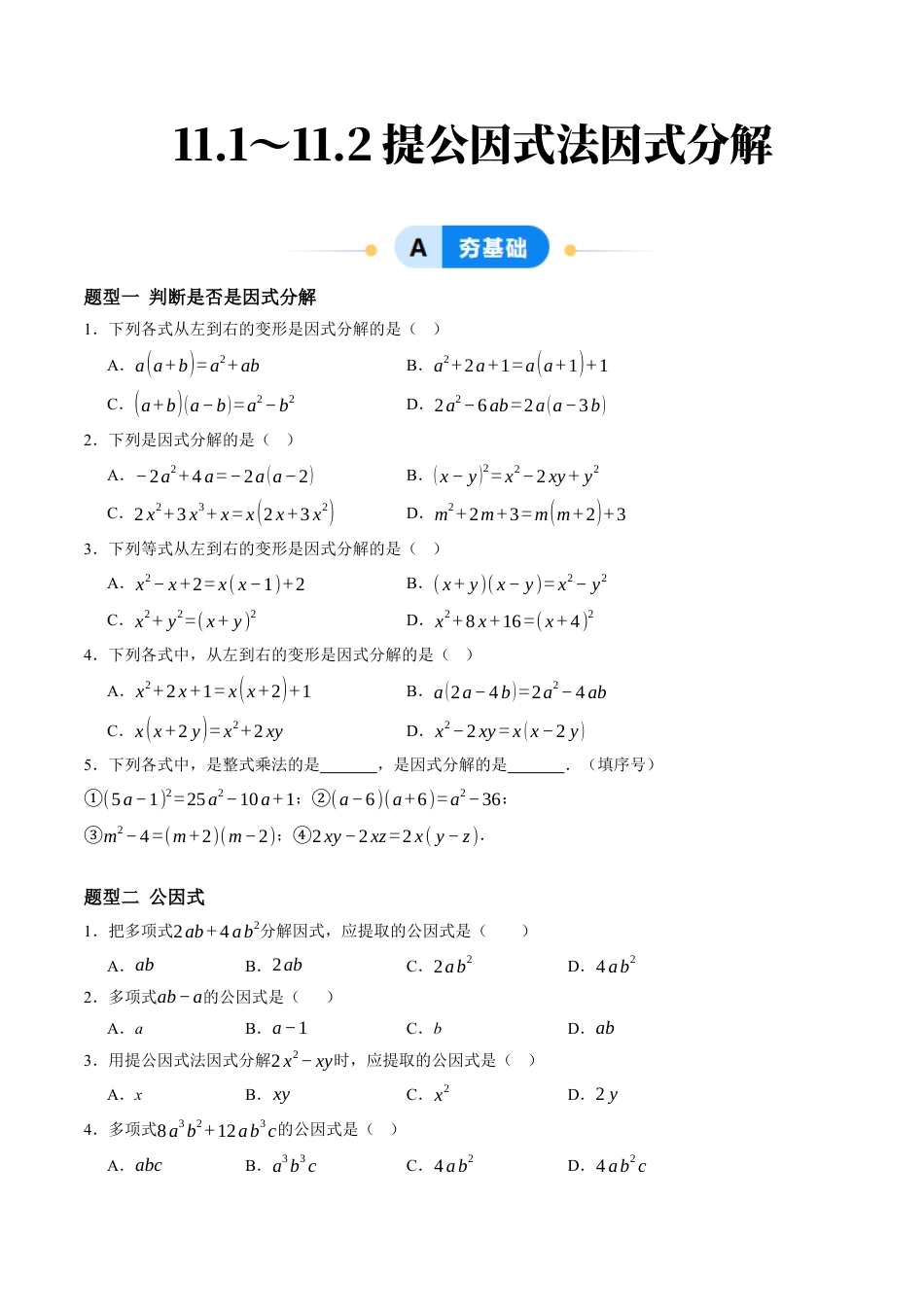 青岛版数学七年级下册11.1～11.2提公因式法因式分解（4大题型提分练）原题版.docx_第1页