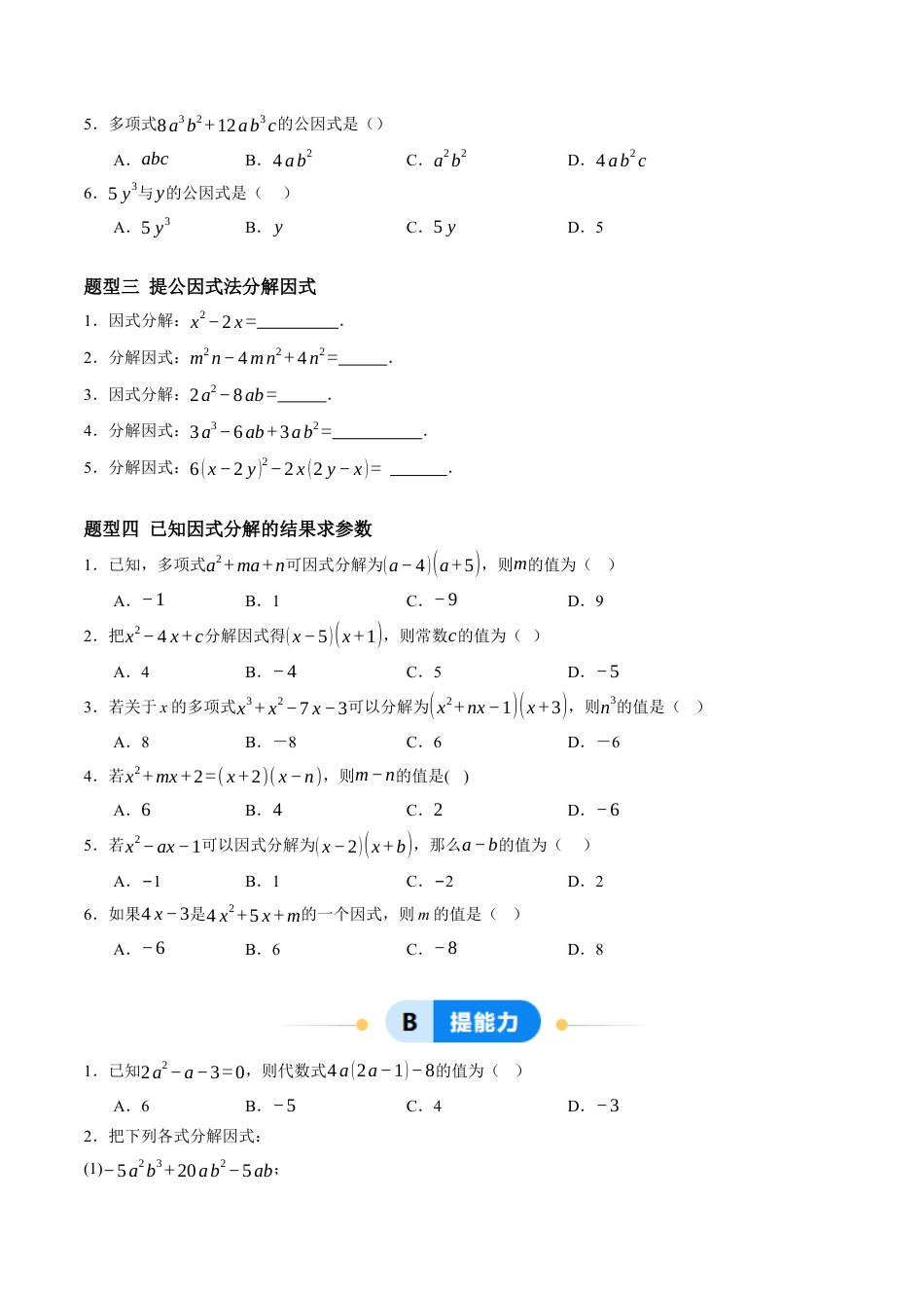 青岛版数学七年级下册11.1～11.2提公因式法因式分解（4大题型提分练）原题版.docx_第2页