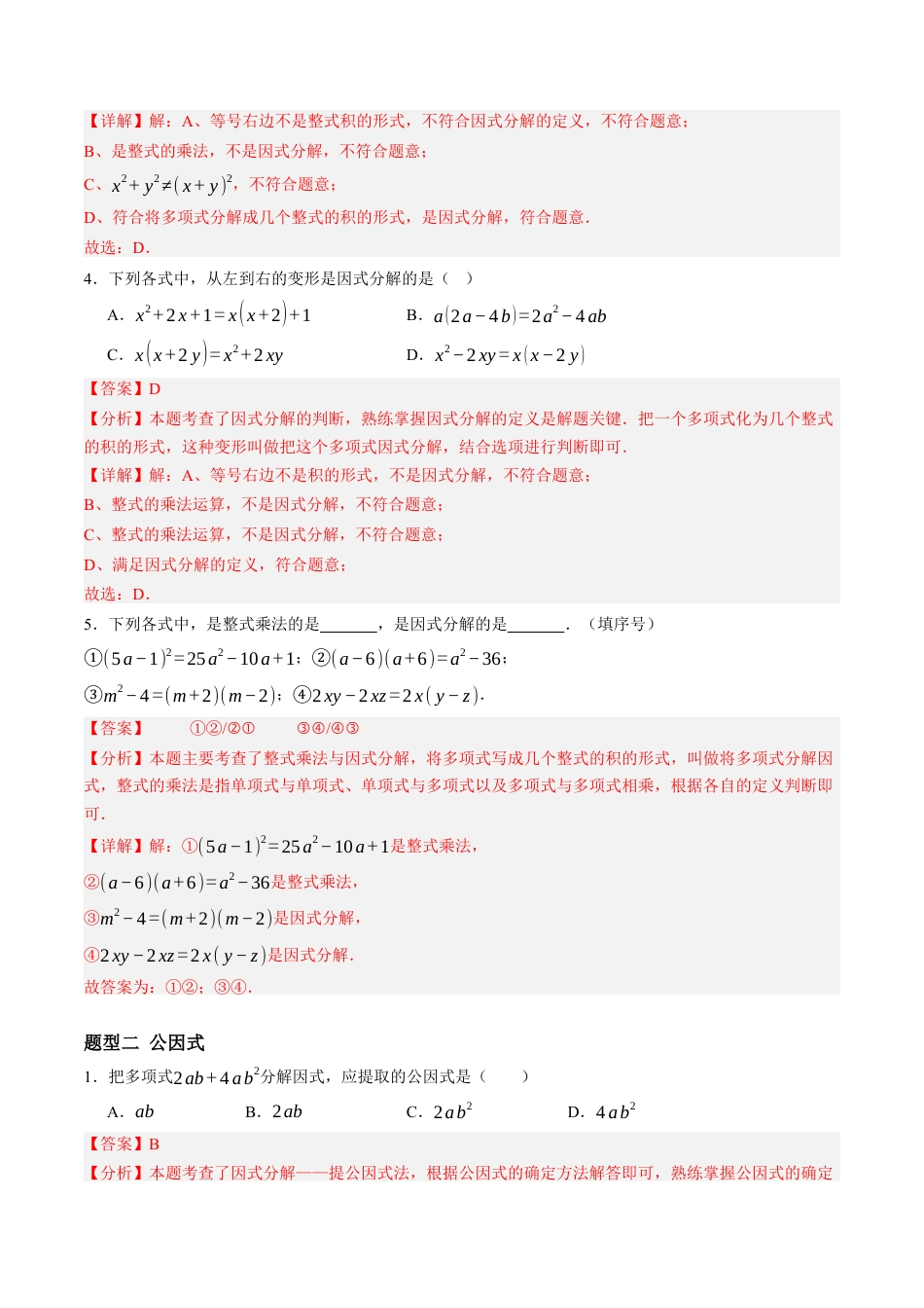 青岛版数学七年级下册11.1～11.2提公因式法因式分解（4大题型提分练）解析版.docx_第2页
