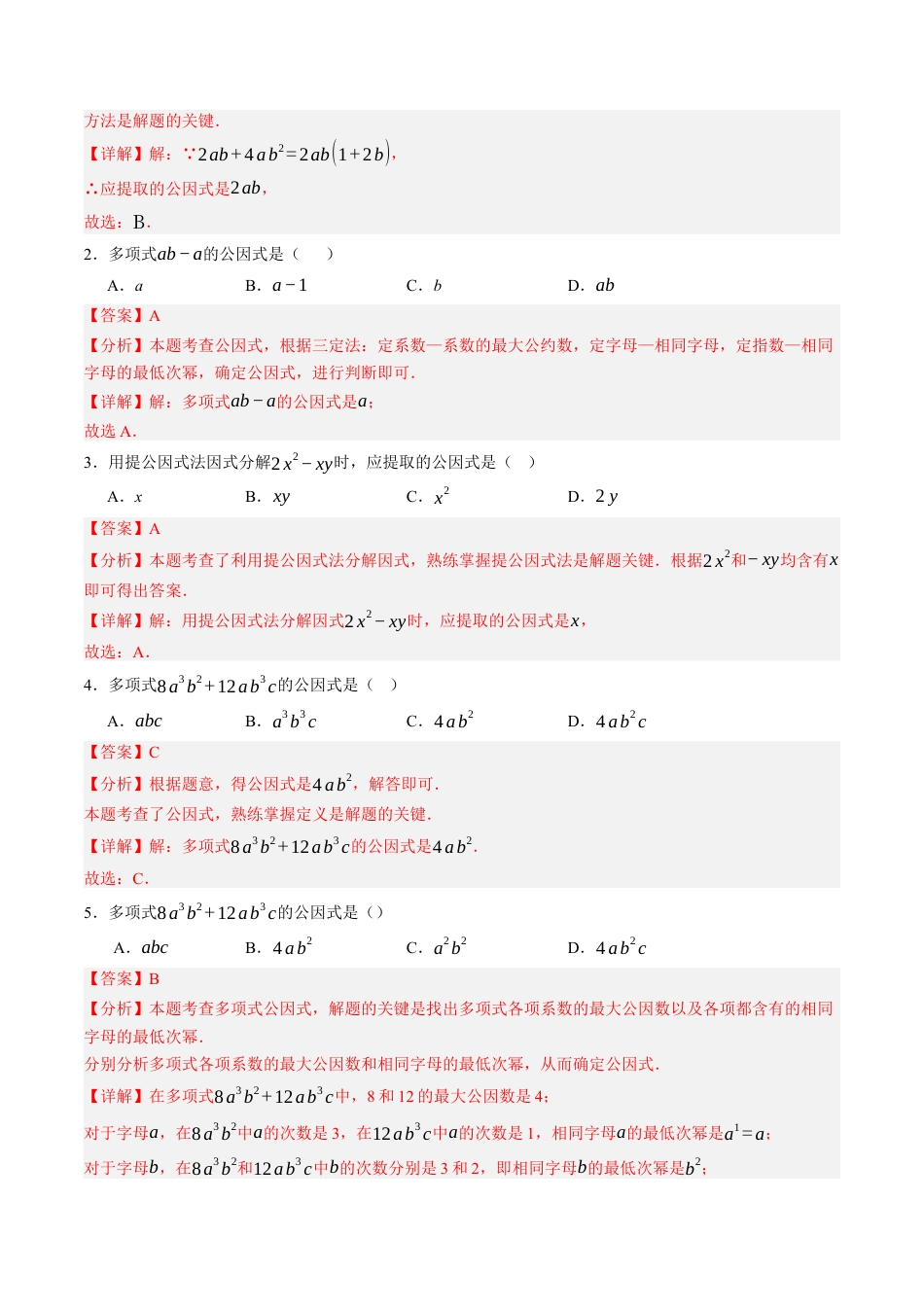 青岛版数学七年级下册11.1～11.2提公因式法因式分解（4大题型提分练）解析版.docx_第3页