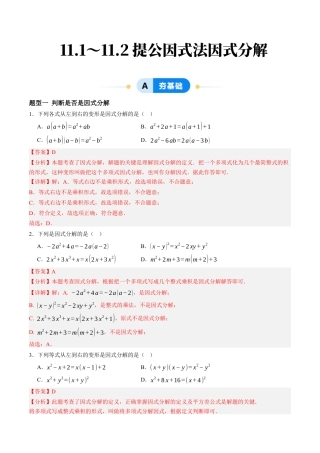青岛版数学七年级下册11.1～11.2提公因式法因式分解（4大题型提分练）解析版.docx
