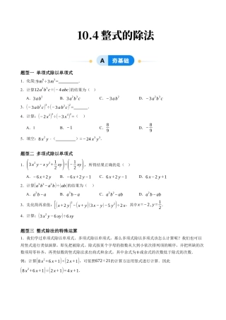 青岛版数学七年级下册10.4整式的除法（6大题型提分练）原题版.docx