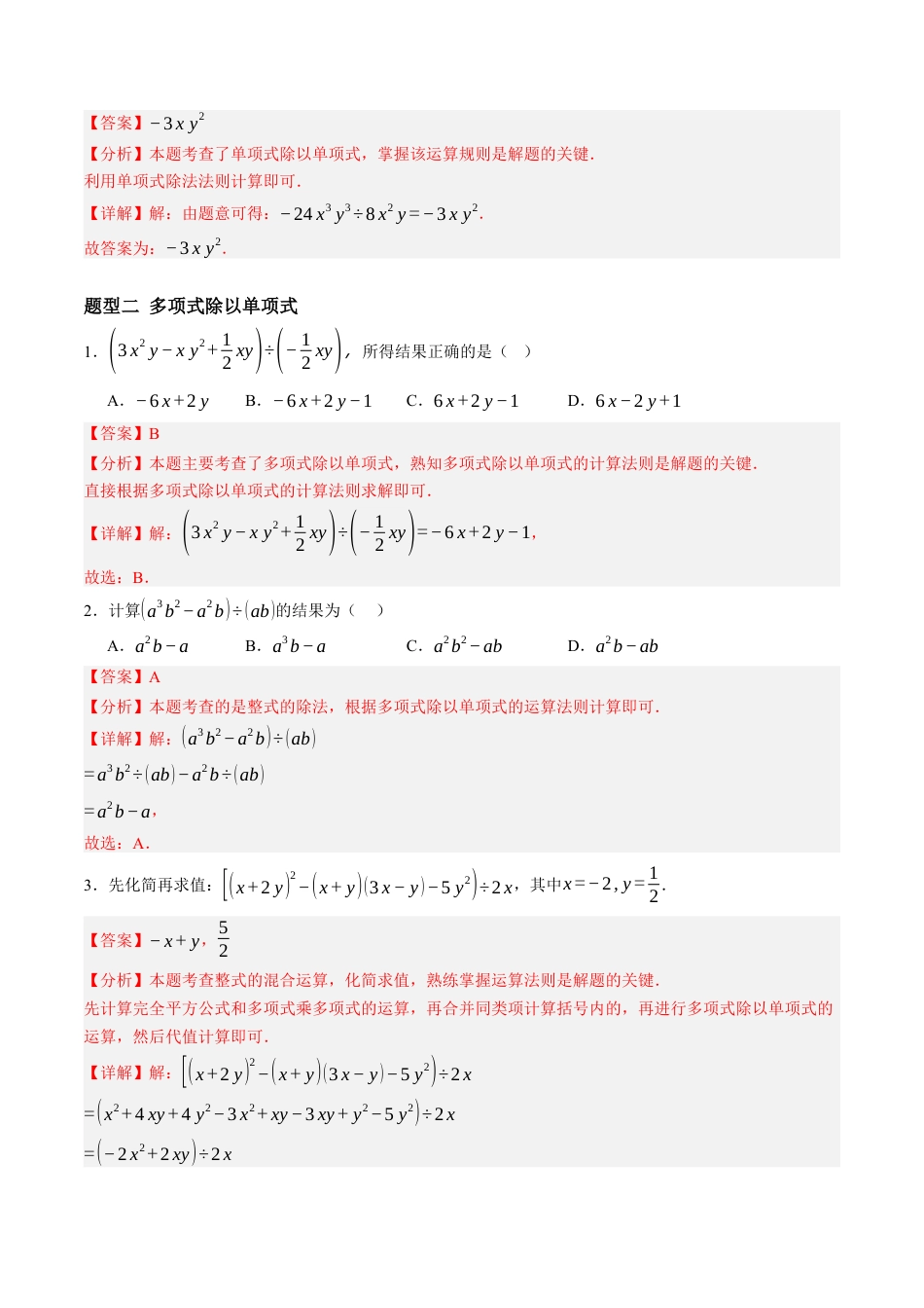 青岛版数学七年级下册10.4整式的除法（6大题型提分练）解析版.docx_第2页