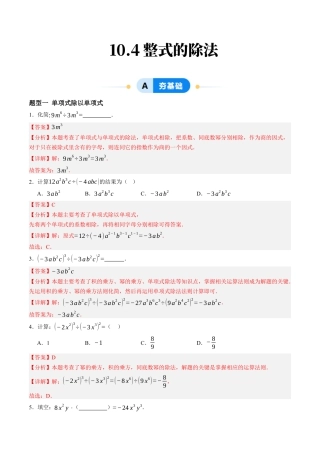 青岛版数学七年级下册10.4整式的除法（6大题型提分练）解析版.docx