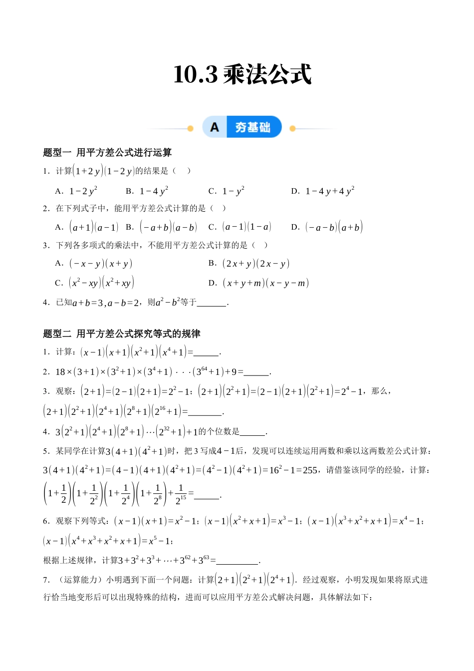 青岛版数学七年级下册10.3乘法公式（7大题型提分练）原题版.docx_第1页
