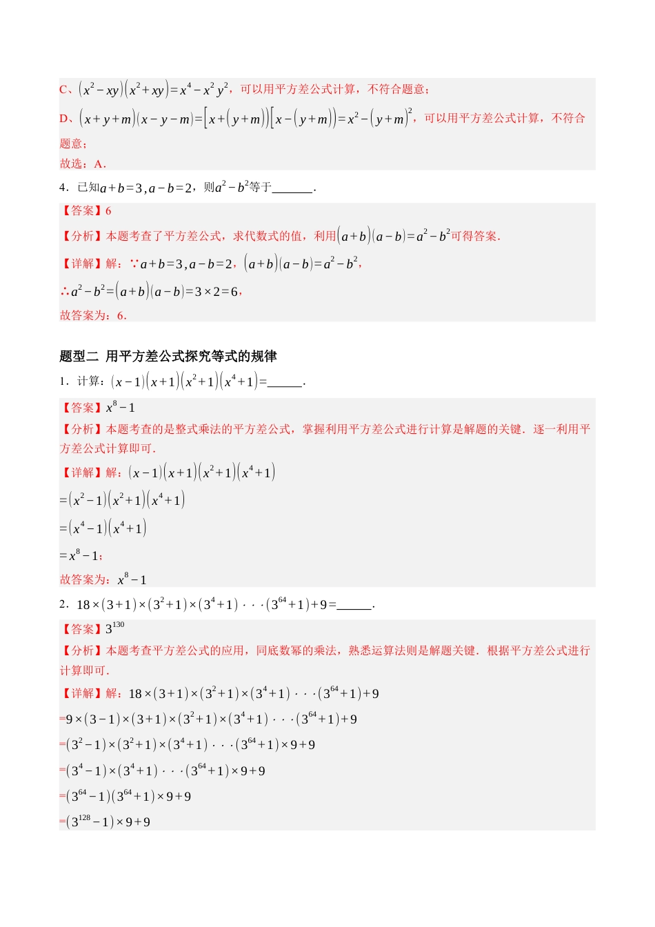 青岛版数学七年级下册10.3乘法公式（7大题型提分练）解析版.docx_第2页
