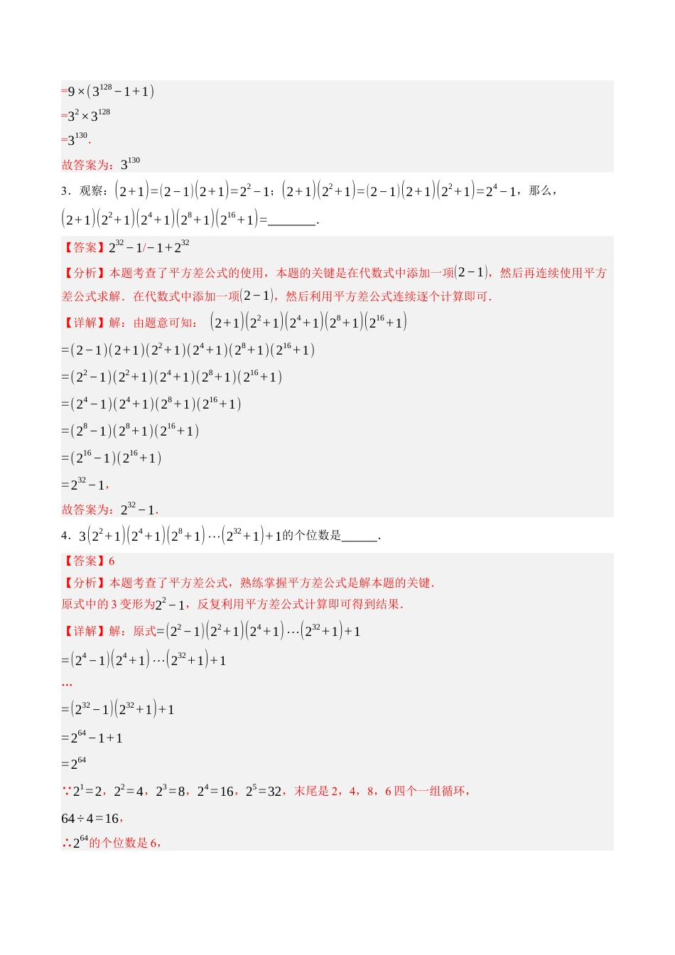 青岛版数学七年级下册10.3乘法公式（7大题型提分练）解析版.docx_第3页