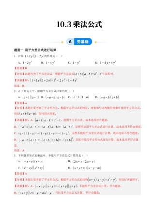 青岛版数学七年级下册10.3乘法公式（7大题型提分练）解析版.docx