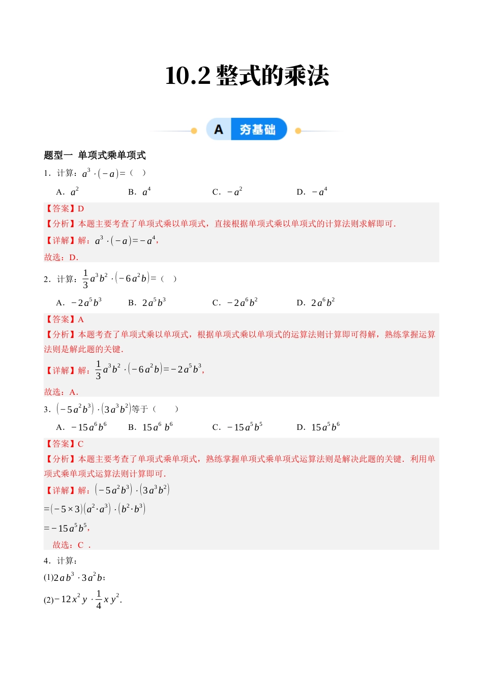 青岛版数学七年级下册10.2整式的乘法（10大题型提分练）解析版.docx_第1页