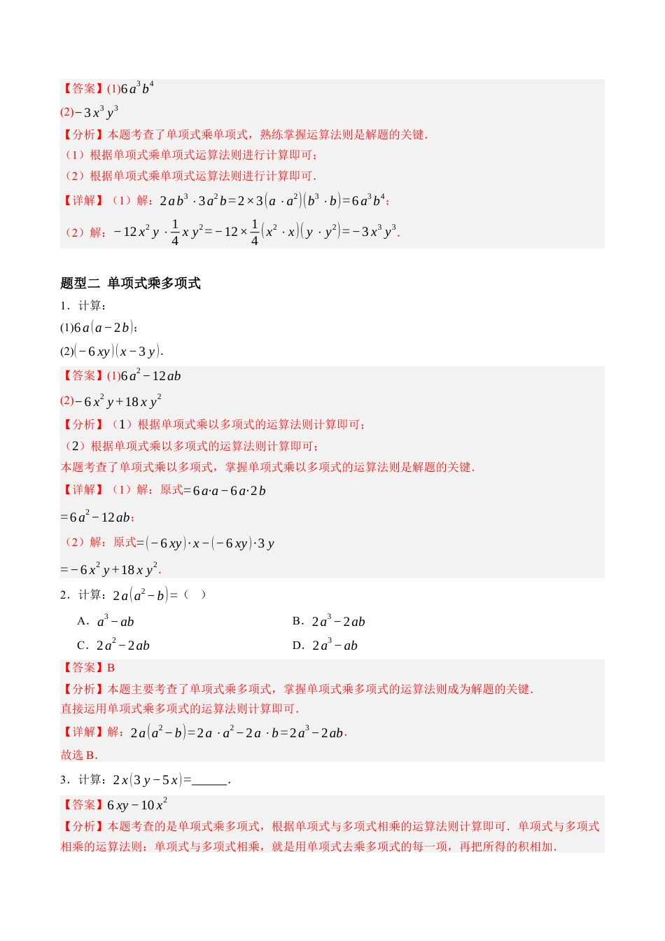 青岛版数学七年级下册10.2整式的乘法（10大题型提分练）解析版.docx_第2页