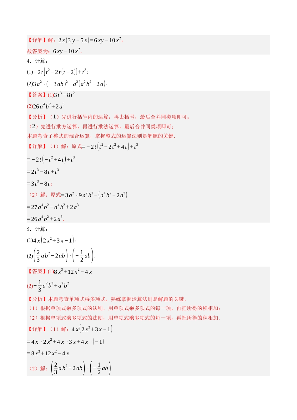 青岛版数学七年级下册10.2整式的乘法（10大题型提分练）解析版.docx_第3页