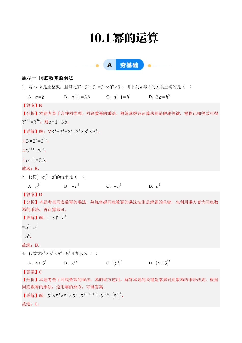 青岛版数学七年级下册10.1幂的运算（13大题型提分练）解析版.docx_第1页