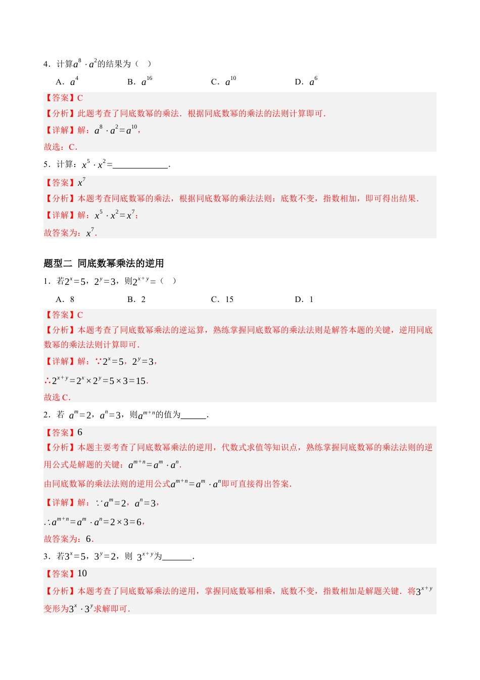 青岛版数学七年级下册10.1幂的运算（13大题型提分练）解析版.docx_第2页