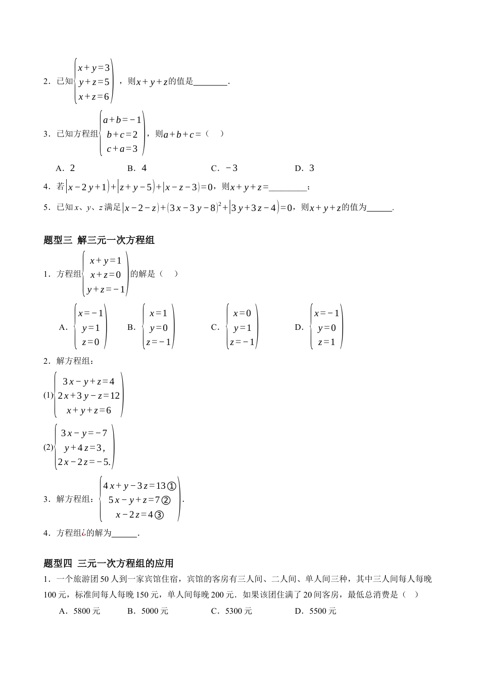 青岛版数学七年级下册9.4三元一次方程组（4大题型提分练）原题版.docx_第2页