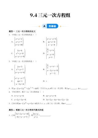 青岛版数学七年级下册9.4三元一次方程组（4大题型提分练）原题版.docx