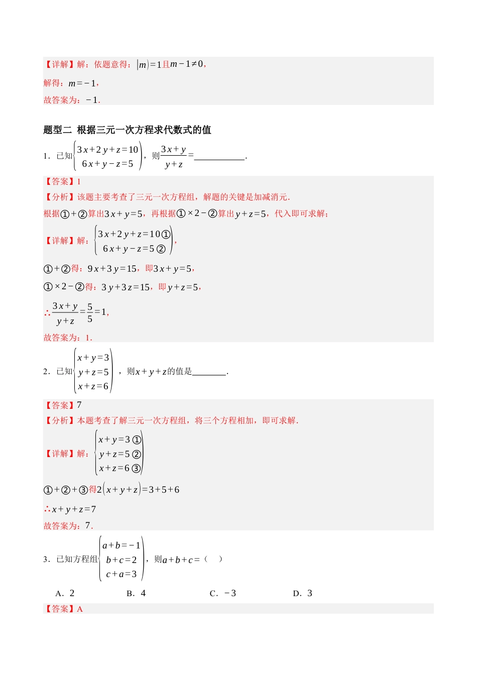 青岛版数学七年级下册9.4三元一次方程组（4大题型提分练）解析版.docx_第3页