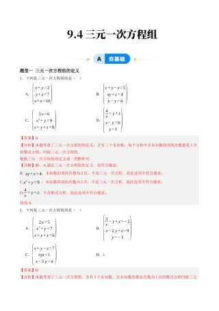 青岛版数学七年级下册9.4三元一次方程组（4大题型提分练）解析版.docx