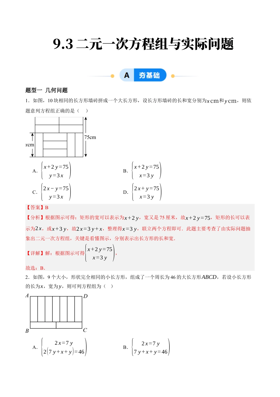 青岛版数学七年级下册9.3二元一次方程组及其应用（11大题型提分练）解析版.docx_第1页