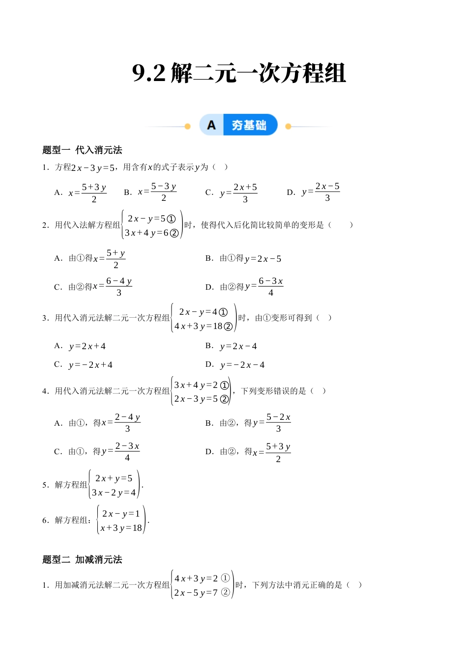 青岛版数学七年级下册9.2解二元一次方程组（7大题型提分练）原题版.docx_第1页
