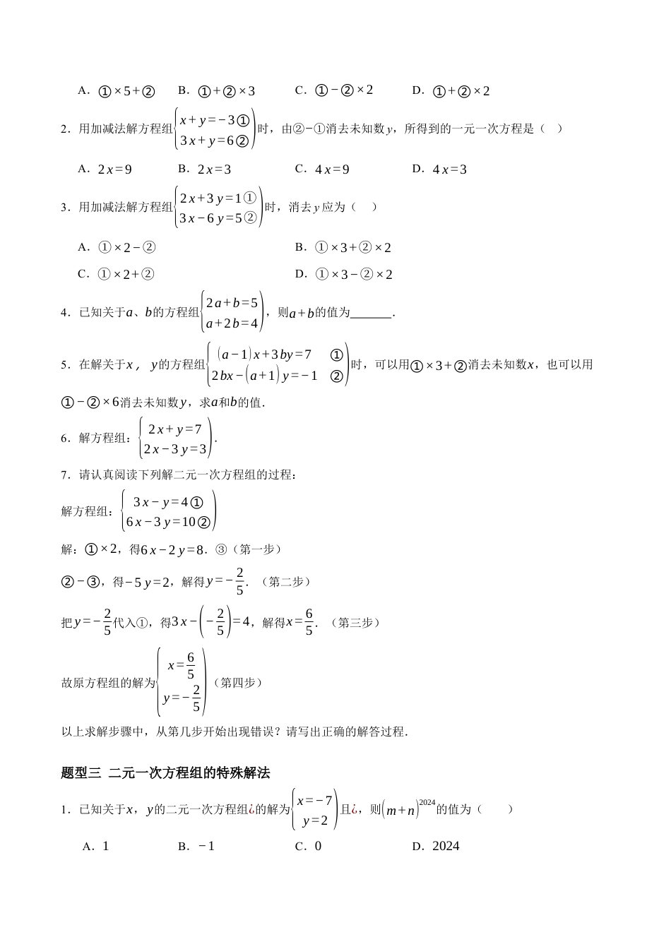 青岛版数学七年级下册9.2解二元一次方程组（7大题型提分练）原题版.docx_第2页