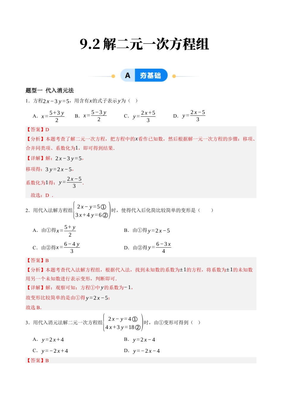 青岛版数学七年级下册9.2解二元一次方程组（7大题型提分练）解析版.docx_第1页