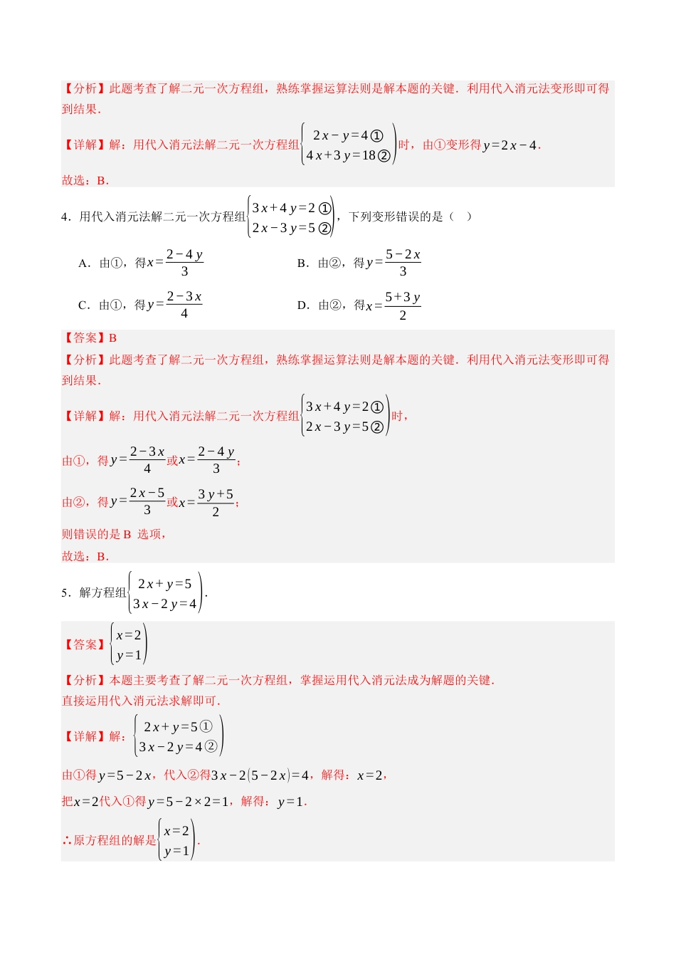 青岛版数学七年级下册9.2解二元一次方程组（7大题型提分练）解析版.docx_第2页
