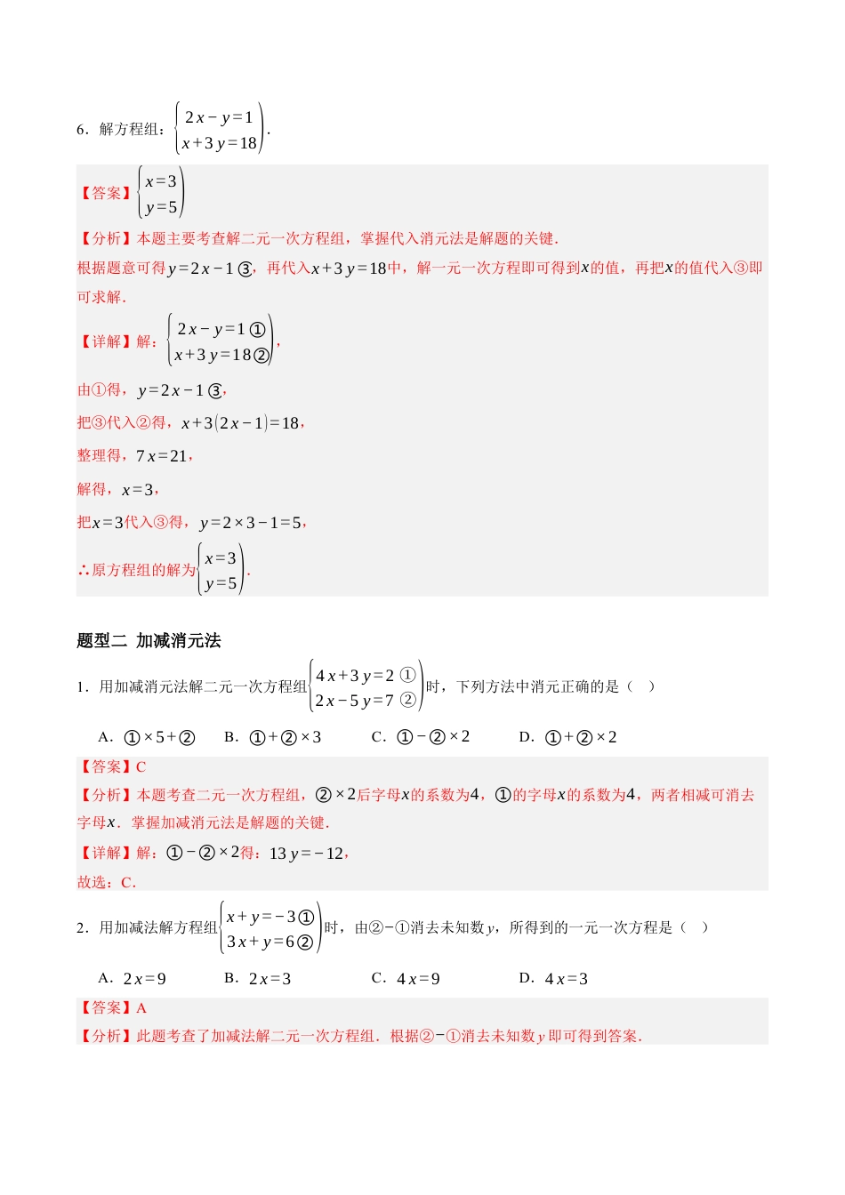 青岛版数学七年级下册9.2解二元一次方程组（7大题型提分练）解析版.docx_第3页