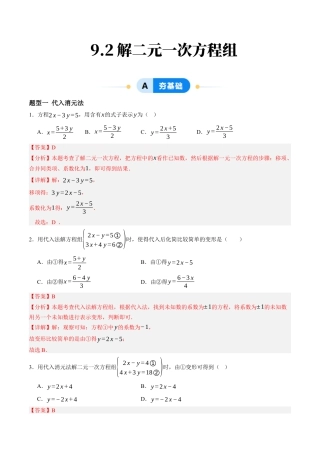 青岛版数学七年级下册9.2解二元一次方程组（7大题型提分练）解析版.docx