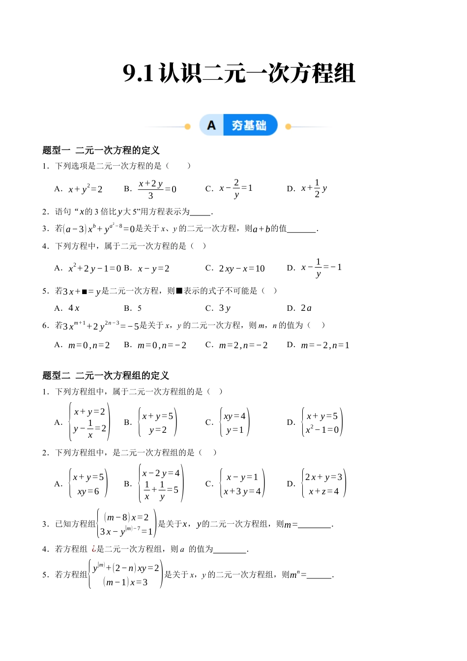 青岛版数学七年级下册9.1认识二元一次方程组（6大题型提分练）原题版.docx_第1页