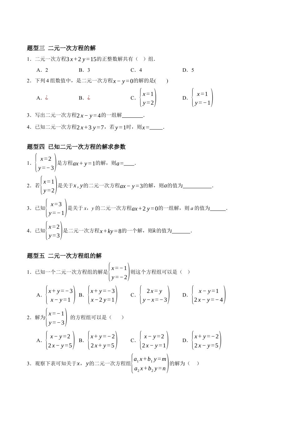 青岛版数学七年级下册9.1认识二元一次方程组（6大题型提分练）原题版.docx_第2页