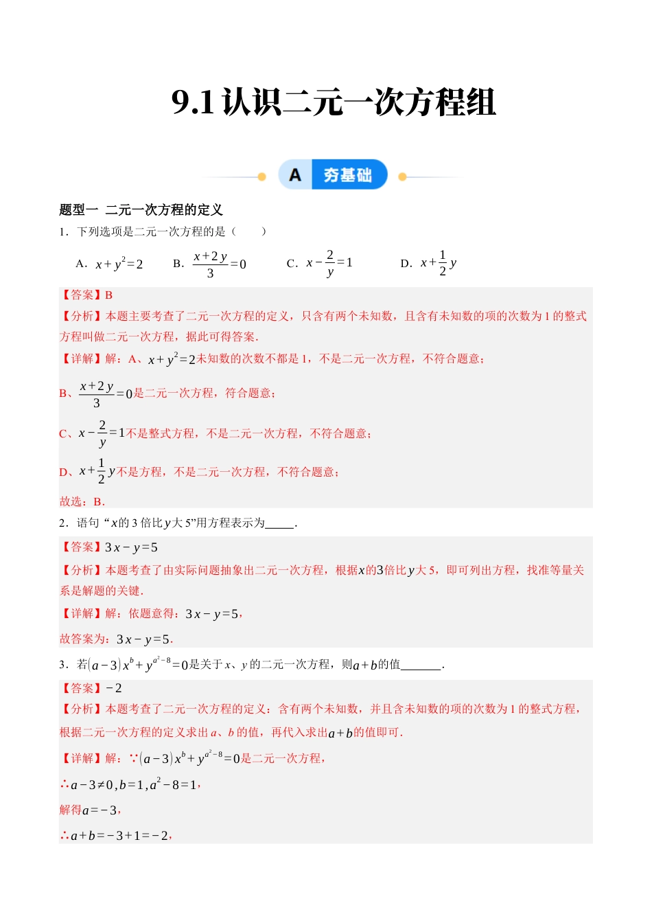 青岛版数学七年级下册9.1认识二元一次方程组（6大题型提分练）解析版.docx_第1页