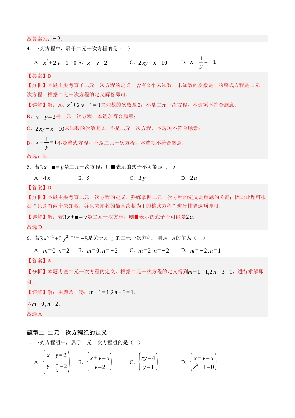 青岛版数学七年级下册9.1认识二元一次方程组（6大题型提分练）解析版.docx_第2页