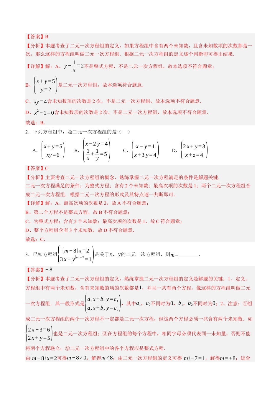 青岛版数学七年级下册9.1认识二元一次方程组（6大题型提分练）解析版.docx_第3页