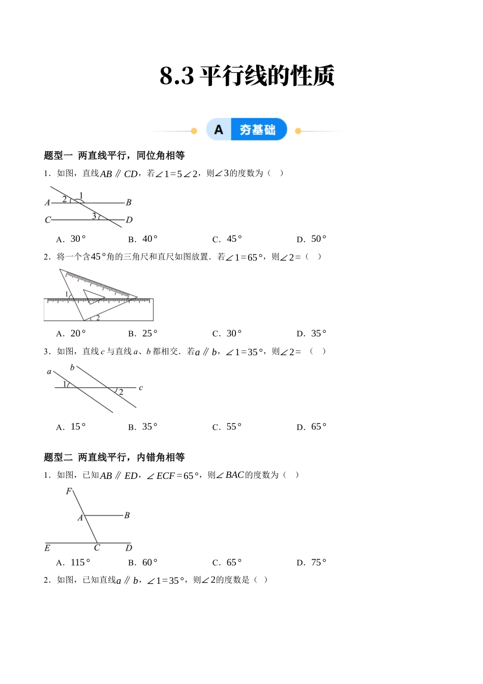 青岛版数学七年级下册8.3平行线的性质（11大题型提分练）原题版.docx_第1页