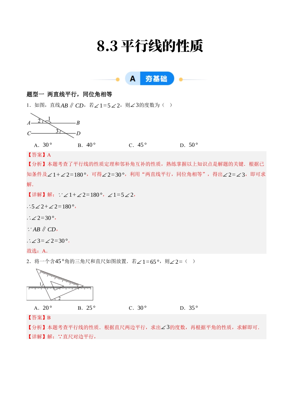 青岛版数学七年级下册8.3平行线的性质（11大题型提分练）解析版.docx_第1页