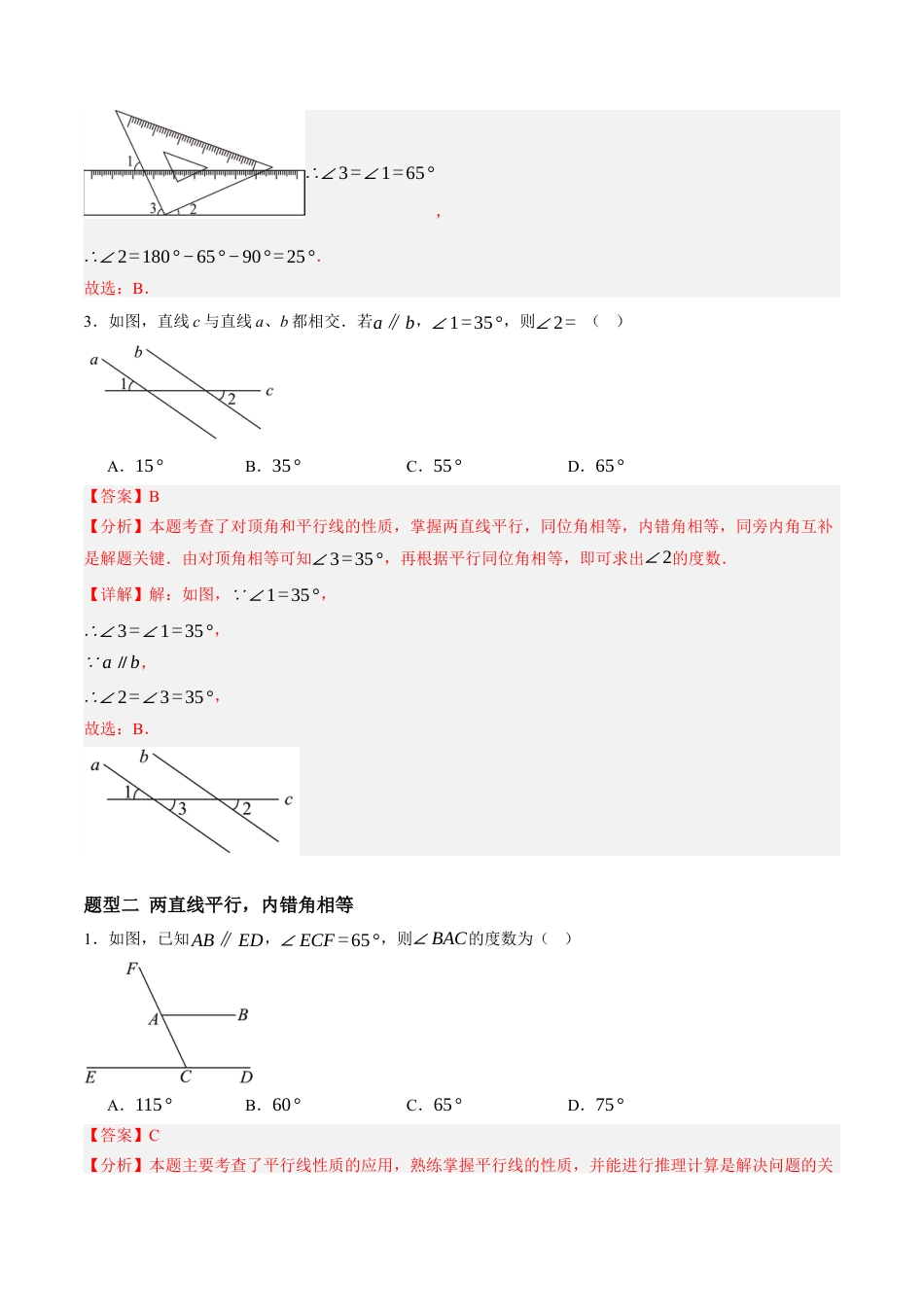 青岛版数学七年级下册8.3平行线的性质（11大题型提分练）解析版.docx_第2页