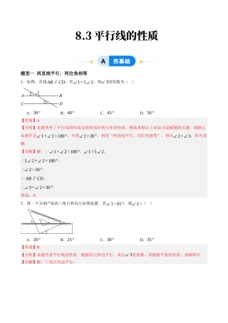 青岛版数学七年级下册8.3平行线的性质（11大题型提分练）解析版.docx