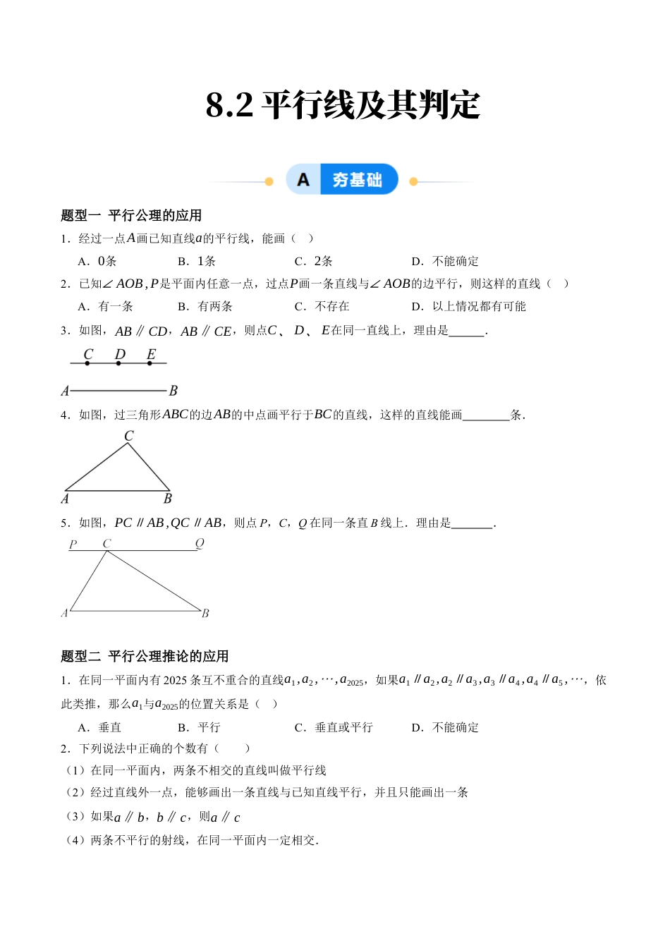 青岛版数学七年级下册8.2平行线及其判定（9大题型提分练）原题版.docx_第1页