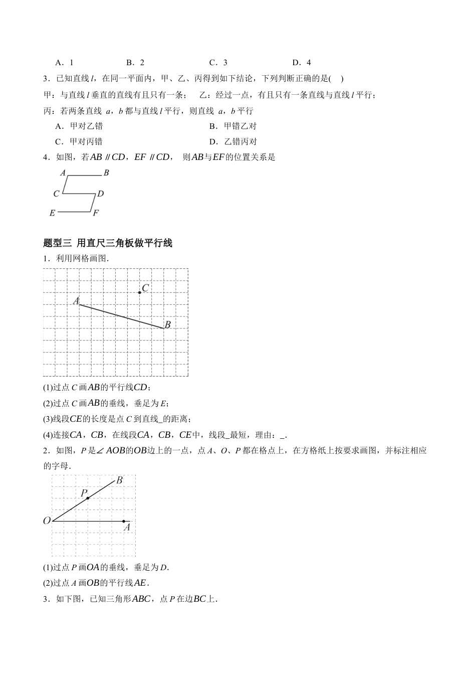 青岛版数学七年级下册8.2平行线及其判定（9大题型提分练）原题版.docx_第2页