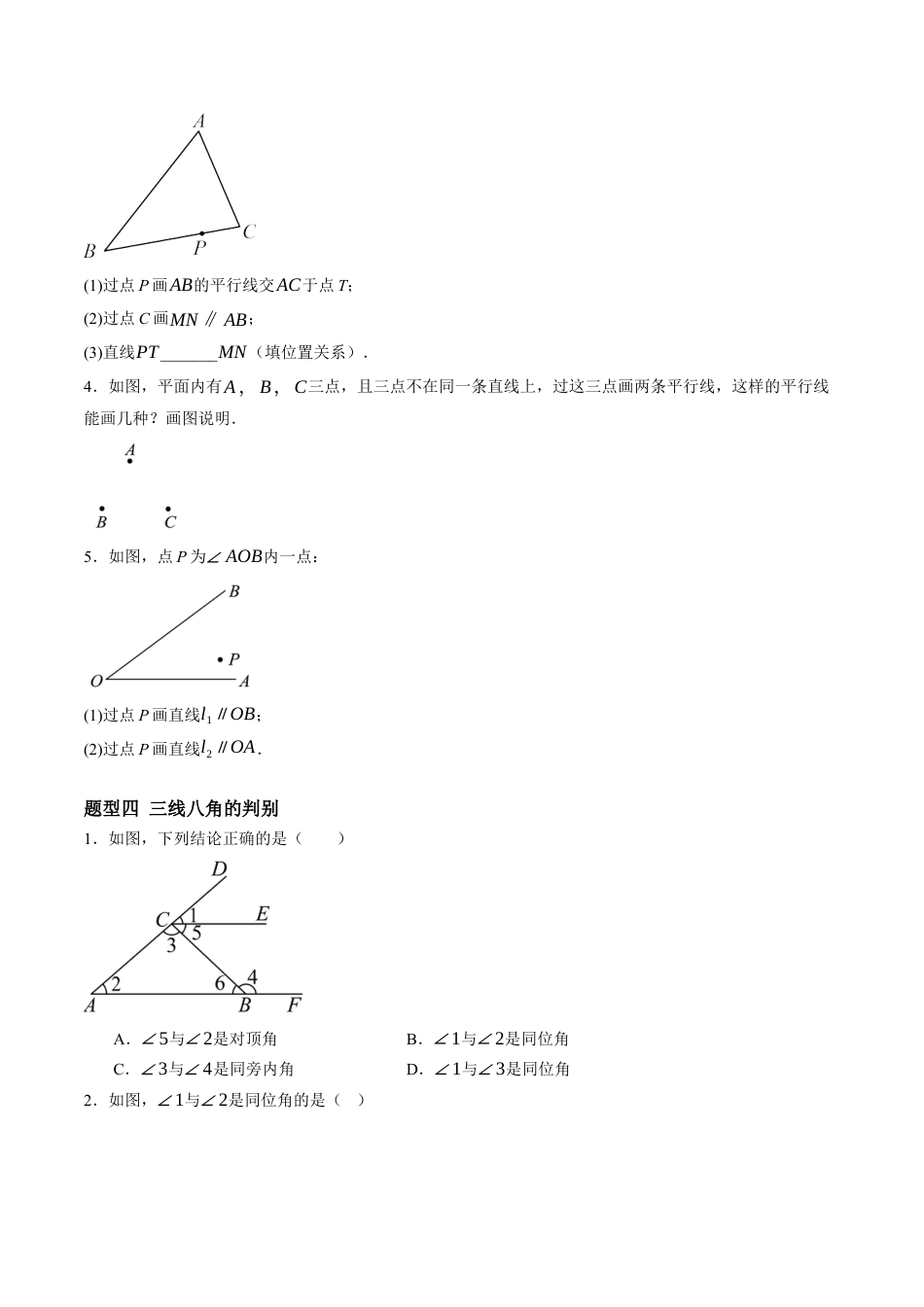 青岛版数学七年级下册8.2平行线及其判定（9大题型提分练）原题版.docx_第3页