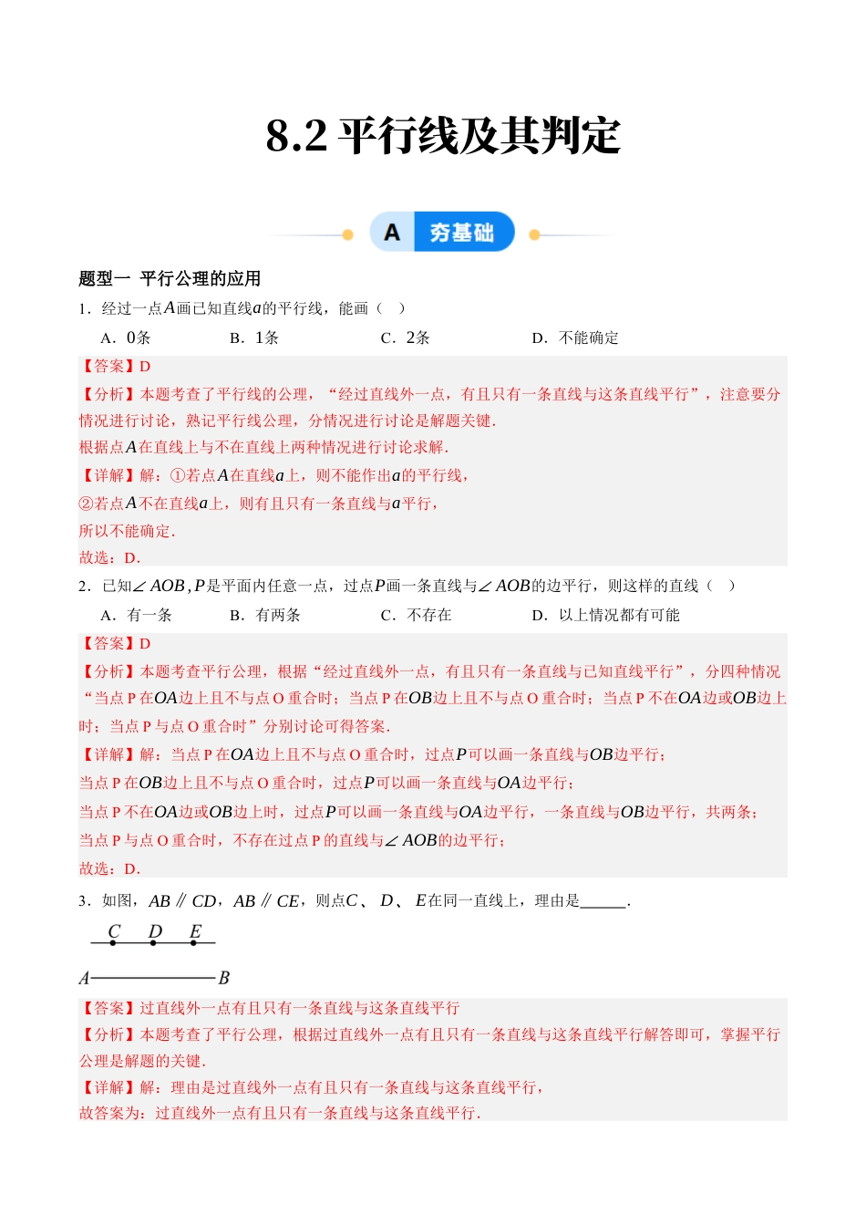 青岛版数学七年级下册8.2平行线及其判定（9大题型提分练）解析版.docx_第1页