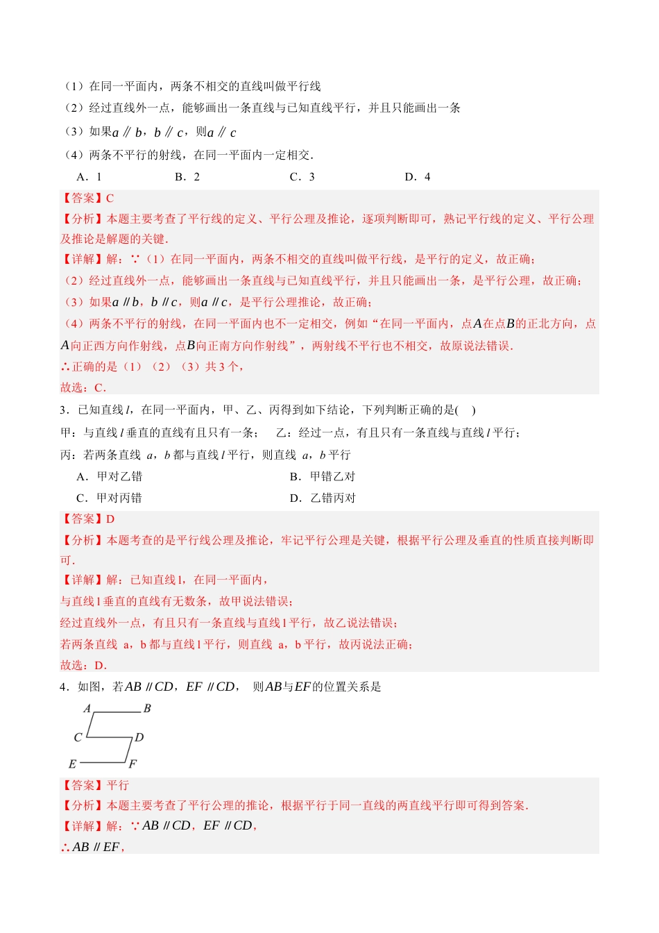 青岛版数学七年级下册8.2平行线及其判定（9大题型提分练）解析版.docx_第3页