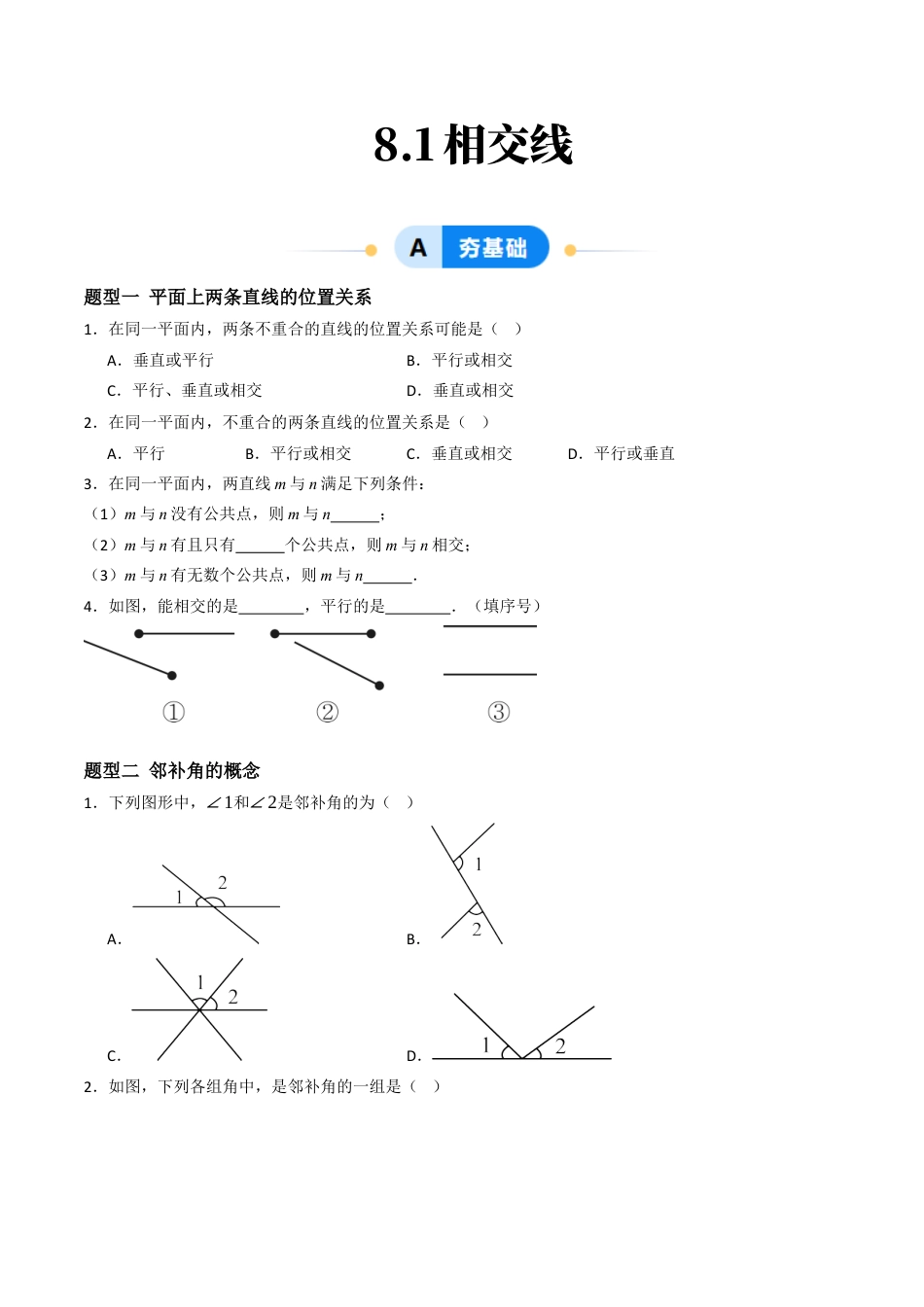 青岛版数学七年级下册8.1相交线（9大题型提分练）原题版.docx_第1页