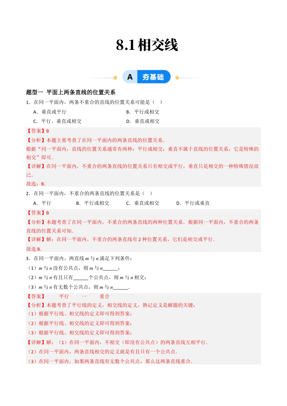青岛版数学七年级下册8.1相交线（9大题型提分练）解析版.docx_第1页