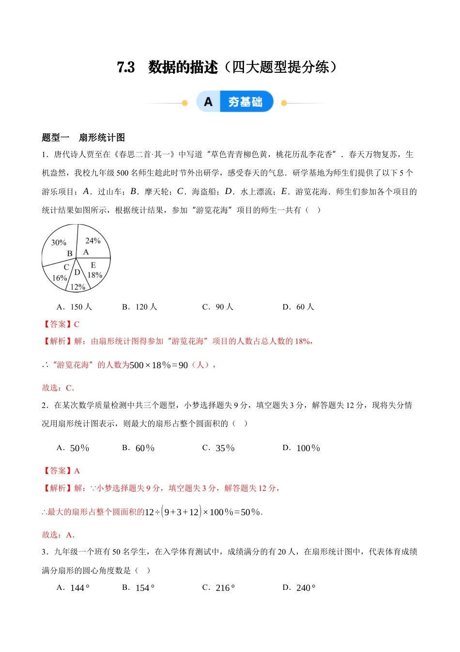 青岛版数学七年级下册7.3  数据的描述（解析版）.docx_第1页