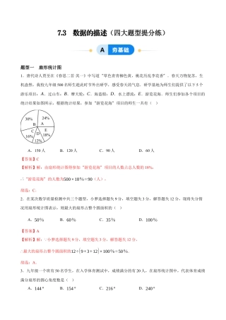 青岛版数学七年级下册7.3  数据的描述（解析版）.docx